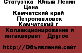 Статуэтка “Юный Ленин › Цена ­ 2 000 - Камчатский край, Петропавловск-Камчатский г. Коллекционирование и антиквариат » Другое   